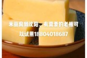 米豆腐的功效与作用 米豆腐的功效与作用可以减肥吗