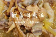 鱿鱼炖土鸡是哪里的菜 鱿鱼炖鸡的方法