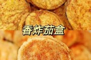 茄子饼怎样做外酥里嫩 茄子饼怎样做外酥里嫩好吃