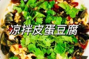 豆腐拌皮蛋怎么做好吃又简单 豆腐拌皮蛋的家常做法