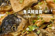 鱼头炖豆腐用老豆腐还是嫩豆腐 鱼头炖豆腐的鱼头是什么鱼头