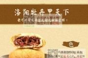 牡丹饼配料 牡丹饼口感