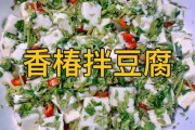 香椿豆腐怎么做才好吃 香椿豆腐怎么做才好吃又简单