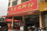 钦州猪脚粉的历史 钦州猪脚粉店铺图片