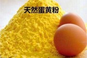 蛋黄粉是什么添加剂：一种常见的食品添加剂