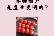 冰糖葫芦的历史和由来 冰糖葫芦的历史和由来30字