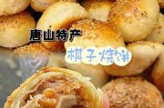 棋子烧饼是哪里的特产 棋子烧饼是哪里的特产品牌