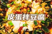 豆腐拌皮蛋怎么办 凉拌豆腐拌皮蛋