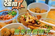 雷家豆腐圆子在哪里 贵阳雷家豆腐丸子的做法视频