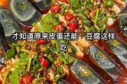 豆腐拌皮蛋热量高吗 豆腐拌皮蛋吃了会胖吗