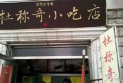 杜称奇烧饼怎么样 杜称奇小吃店广开六马路店怎么样