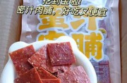 肉脯和肉干的区别 肉脯干是哪里的特产