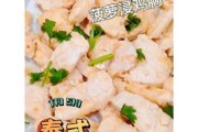 菠萝鸡片的营养价值 菠萝鸡片属于什么菜系