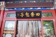 四条包子的历史 四条包子南大街店怎么样