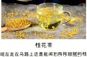 广西桂花茶有什么功效 桂花茶的作用和功效特点