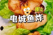 电城鱼炸介绍 电城鱼炸是用什么鱼