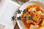 东坡豆腐真正来历 东坡豆腐的典故