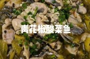 江津酸菜鱼的历史 重庆江津酸菜鱼正宗的做法