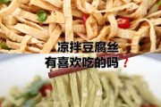 豆腐丝热量高吗减肥可以吃吗 豆腐丝热量高吗减肥可以吃吗早餐