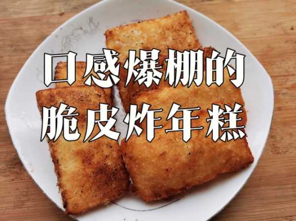 炸年糕的家常做法，口感酥脆，香甜可口