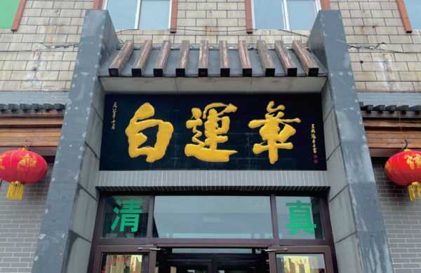 白运章包子是清真吗 河北保定白运章食品有限公司