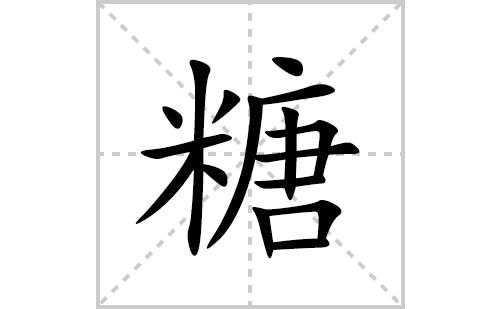 糖卷果的来历 糖字开头寓意好的成语