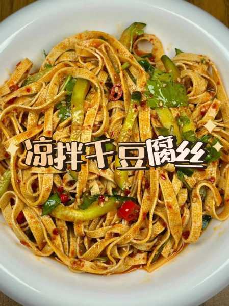 豆腐丝怎么做 凉菜豆腐丝怎么做