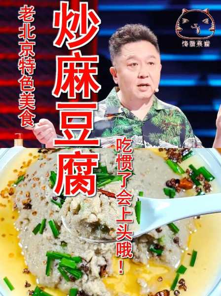 老北京炒麻豆腐 北京小吃炒麻豆腐