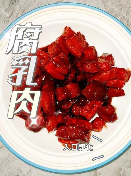 腐乳肉是哪里的菜 腐乳肉用的是什么肉