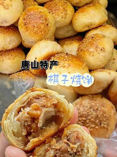 棋子烧饼是哪里的特产 棋子烧饼是哪里的特产品牌