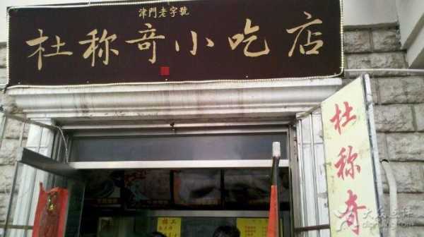 杜称奇烧饼怎么样 杜称奇小吃店广开六马路店怎么样