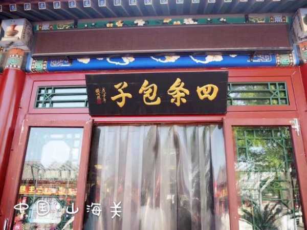 四条包子的历史 四条包子南大街店怎么样