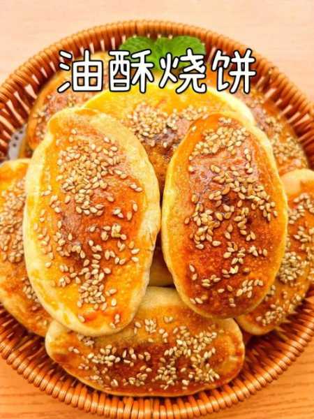 咸酥烧饼用发面吗 咸甜酥烧饼制作与配方