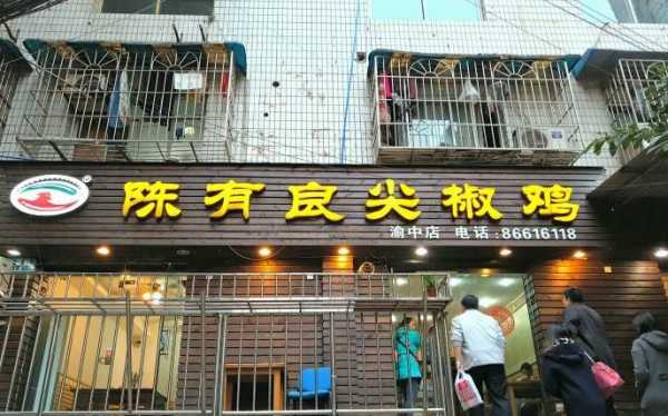 陈有良尖椒鸡的历史 陈有良尖椒鸡渝中店