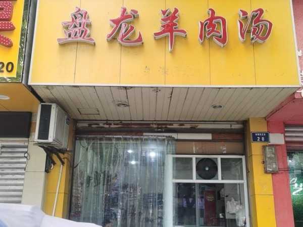 万州盘龙羊肉汤 盘州羊肉汤锅店推荐