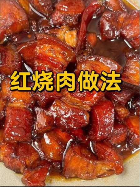 伯娘红烧肉做法 伯娘红烧肉做法大全