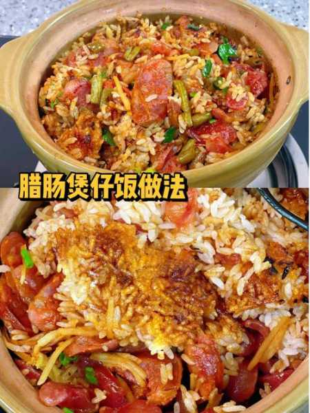 腊味煲仔饭做法家常做法窍门 腊味煲仔饭功效