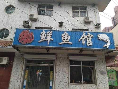 九江哪家店的鱼生最好吃 九江鱼鲜生餐厅