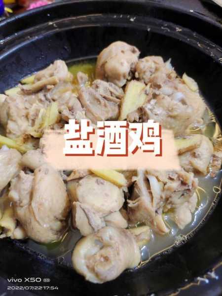 客家盐酒鸡做法大全集视频 盐酒鸡的酒是什么酒