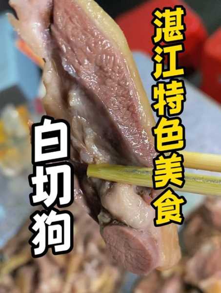 白斩狗肉的正宗做法 白斩狗图片