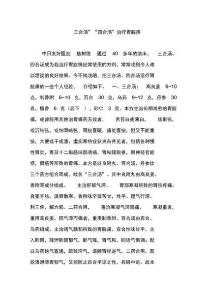 三合汤四合汤治胃病 三合汤方剂