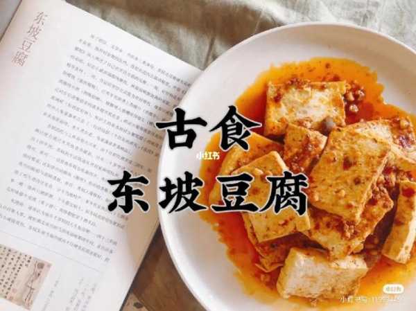 东坡豆腐真正来历 东坡豆腐的典故