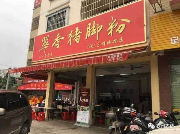 钦州猪脚粉的历史 钦州猪脚粉店铺图片